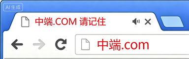 www.中端.com 浏览器地址栏截图